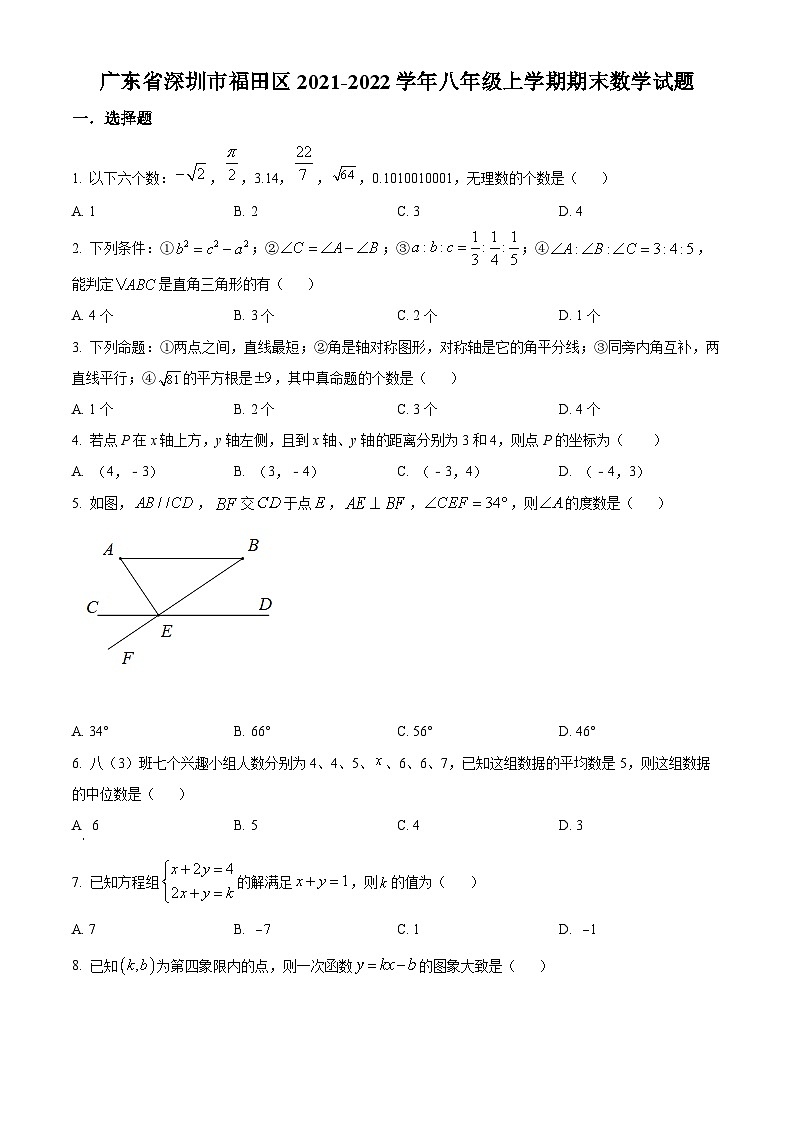 精品解析：广东省深圳市福田区2021-2022学年八年级上学期期末数学试题01
