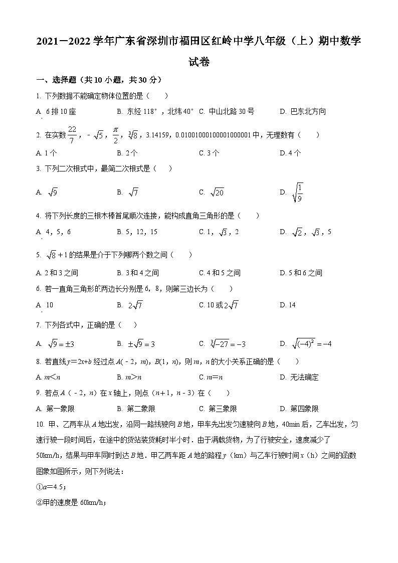 精品解析：广东省深圳市福田区红岭中学（红岭教育集团）2021-2022学年八年级上学期期中数学试题01