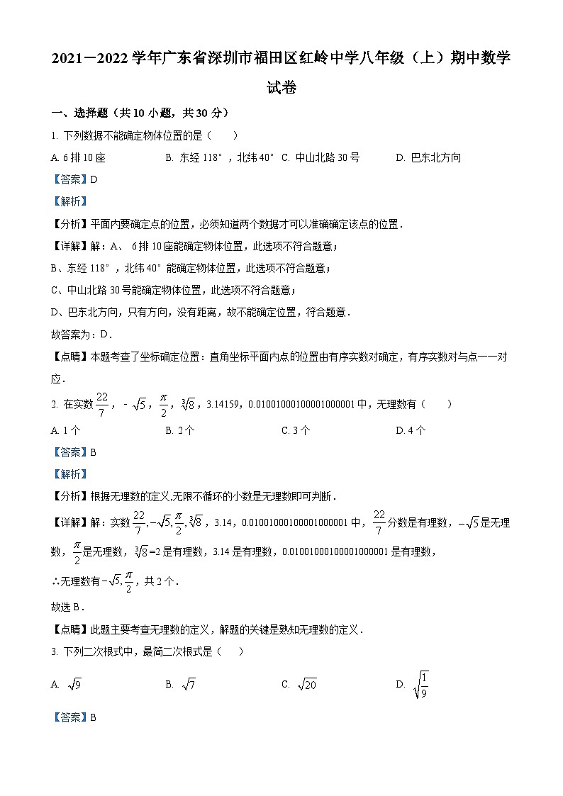精品解析：广东省深圳市福田区红岭中学（红岭教育集团）2021-2022学年八年级上学期期中数学试题01