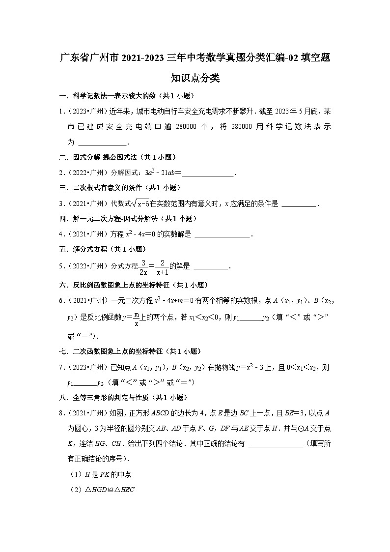 广东省广州市2021-2023三年中考数学真题分类汇编-02填空题知识点分类01