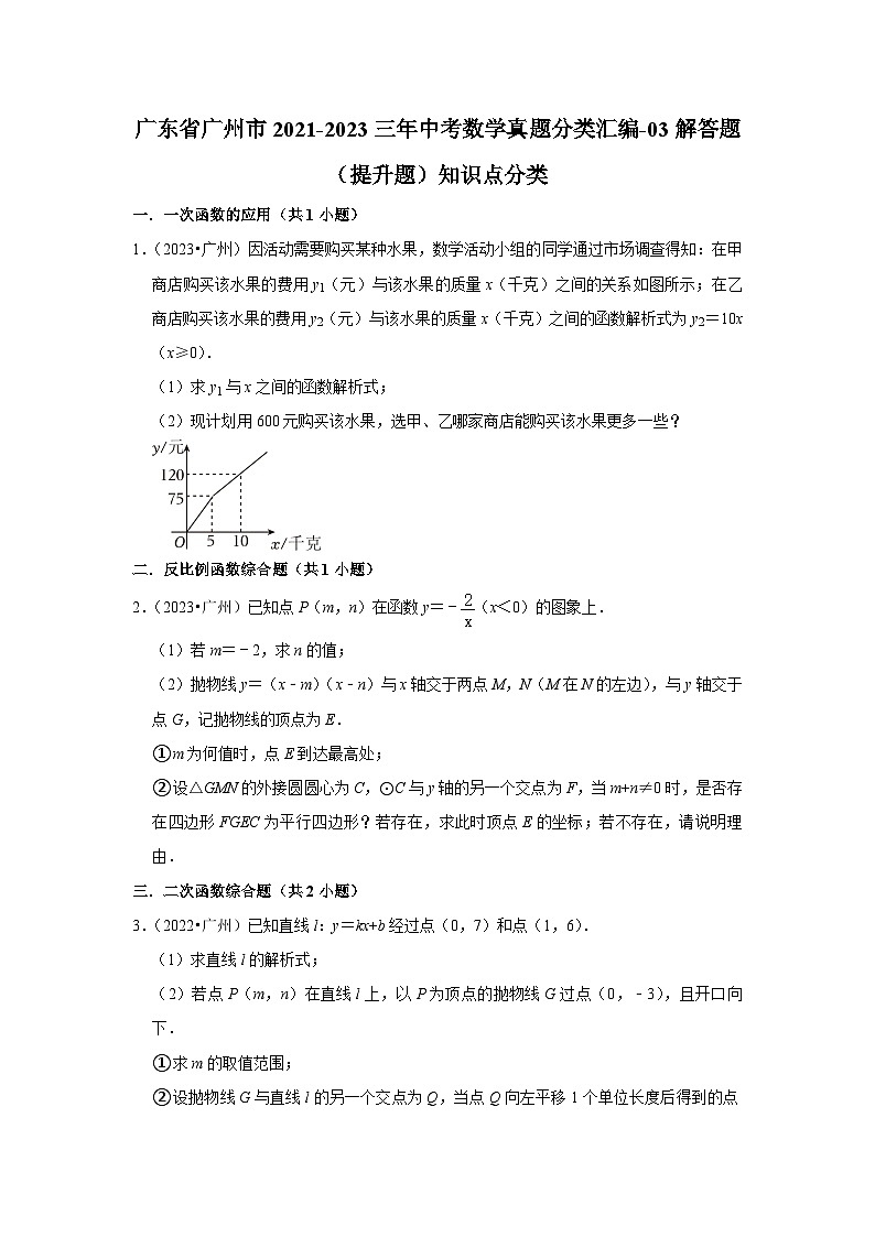 广东省广州市2021-2023三年中考数学真题分类汇编-03解答题（提升题）知识点分类01