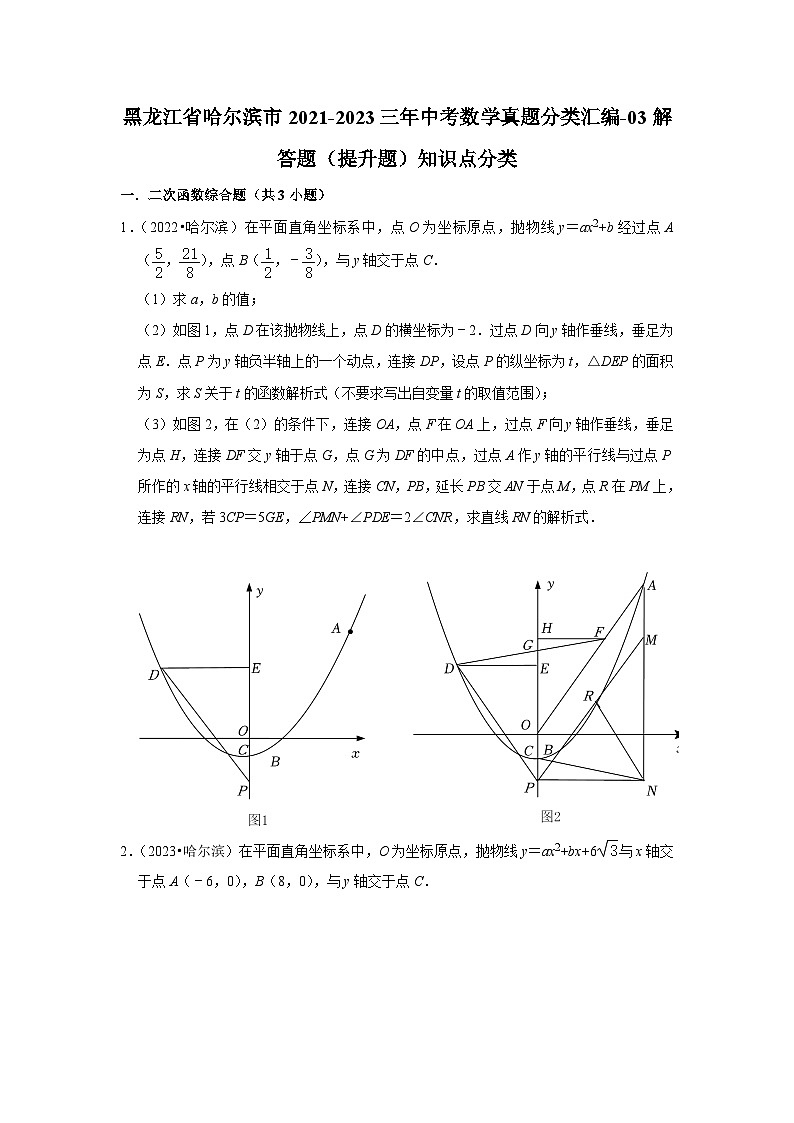 黑龙江省哈尔滨市2021-2023三年中考数学真题分类汇编-03解答题（提升题）知识点分类第1页