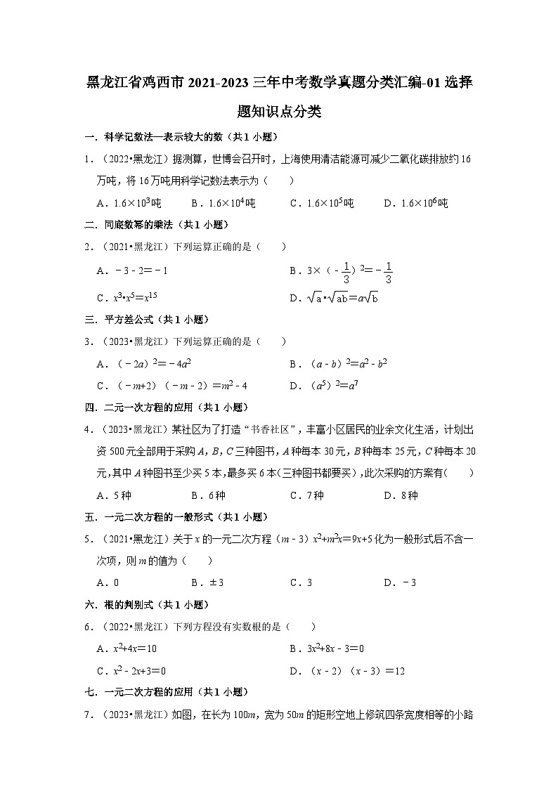 黑龙江省鸡西市2021-2023三年中考数学真题分类汇编-01选择题知识点分类第1页
