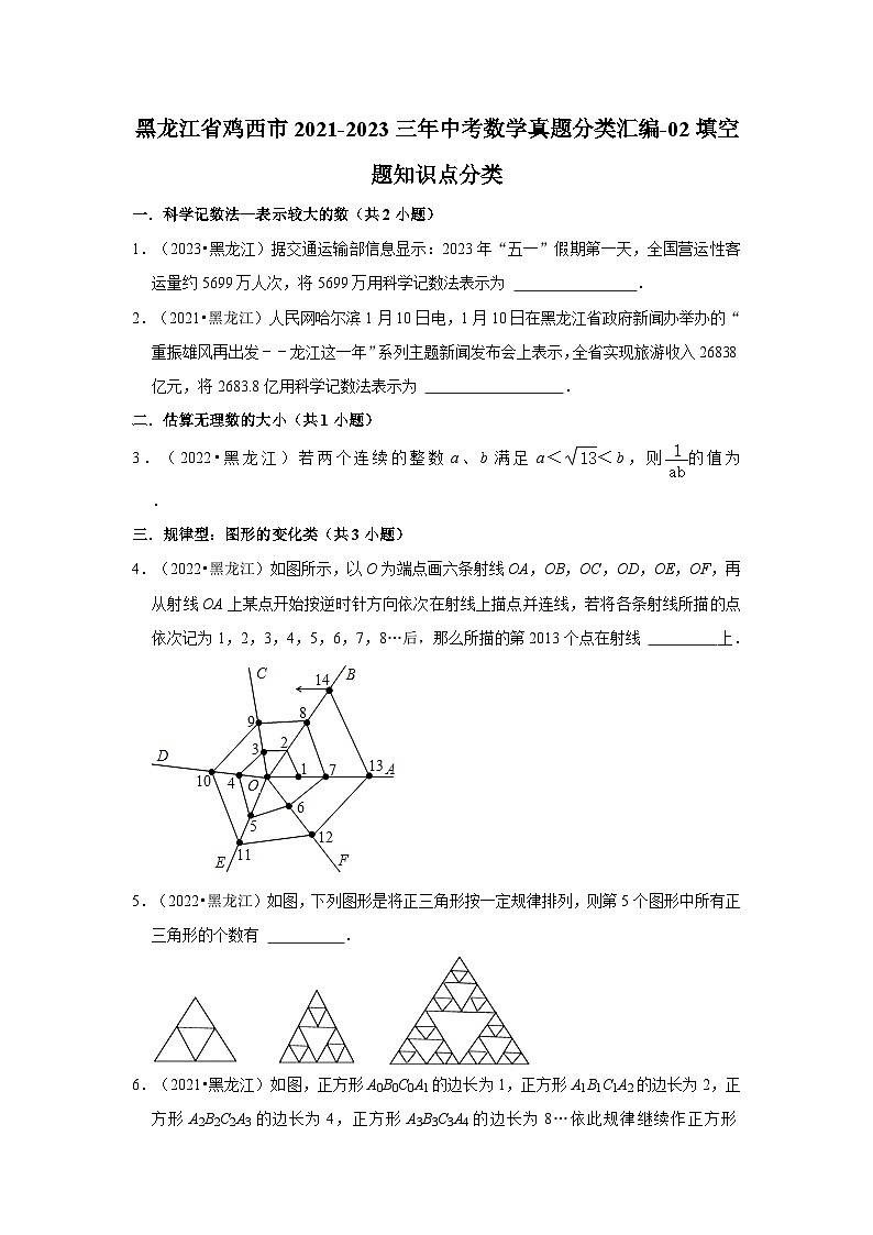 黑龙江省鸡西市2021-2023三年中考数学真题分类汇编-02填空题知识点分类第1页