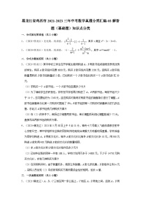 黑龙江省鸡西市2021-2023三年中考数学真题分类汇编-03解答题（基础题）知识点分类