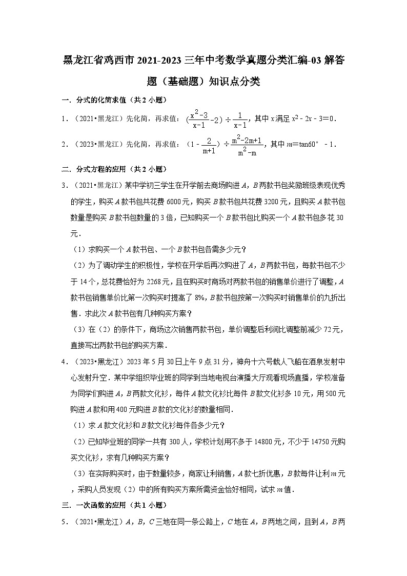 黑龙江省鸡西市2021-2023三年中考数学真题分类汇编-03解答题（基础题）知识点分类第1页