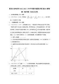 黑龙江省鸡西市2021-2023三年中考数学真题分类汇编-03解答题（提升题）知识点分类