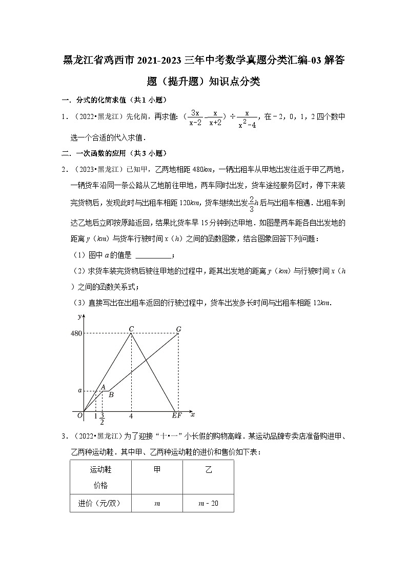 黑龙江省鸡西市2021-2023三年中考数学真题分类汇编-03解答题（提升题）知识点分类第1页
