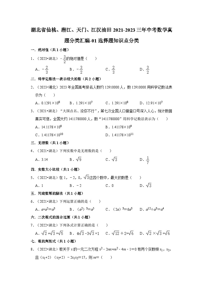 湖北省仙桃、潜江、天门、江汉油田2021-2023三年中考数学真题分类汇编-01选择题知识点分类第1页