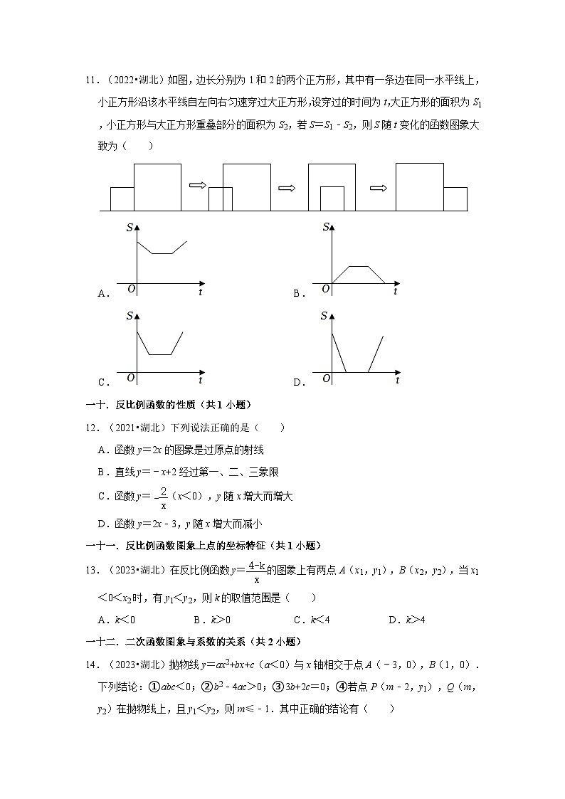 湖北省仙桃、潜江、天门、江汉油田2021-2023三年中考数学真题分类汇编-01选择题知识点分类第3页