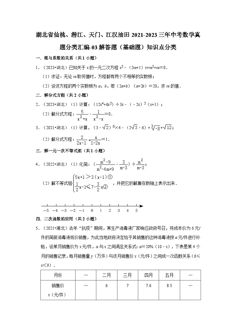 湖北省仙桃、潜江、天门、江汉油田2021-2023三年中考数学真题分类汇编-03解答题（基础题）知识点分类第1页