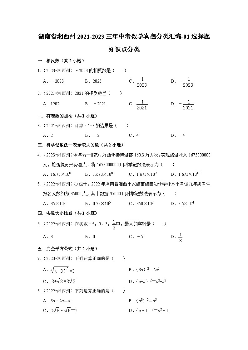 湖南省湘西州2021-2023三年中考数学真题分类汇编-01选择题知识点分类第1页