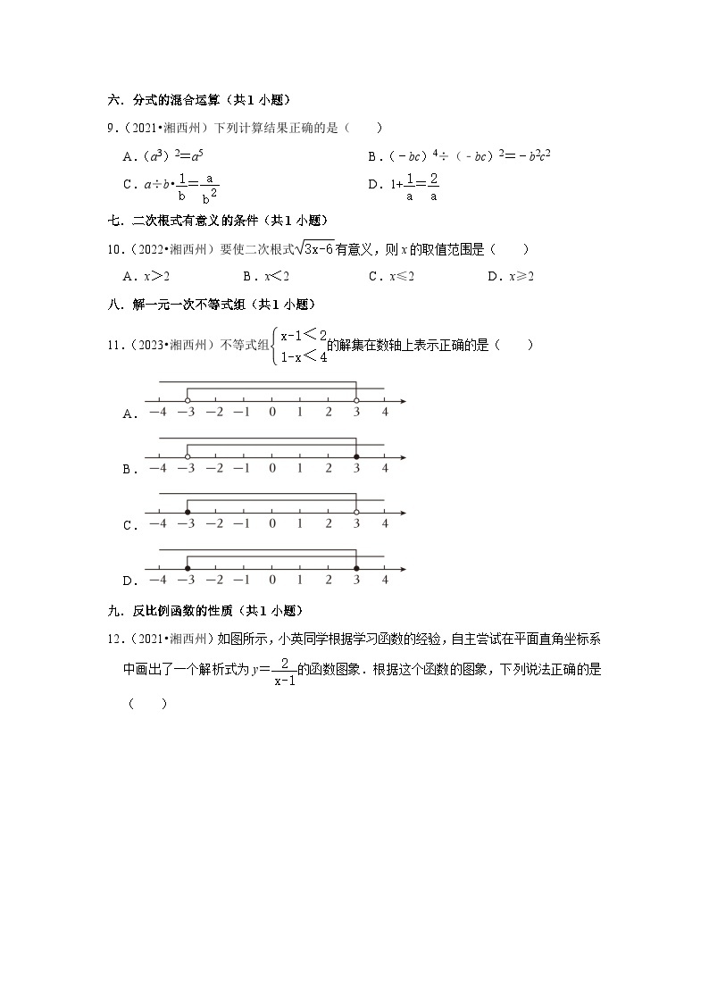 湖南省湘西州2021-2023三年中考数学真题分类汇编-01选择题知识点分类02
