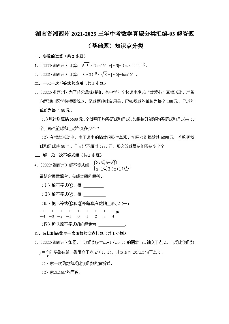 湖南省湘西州2021-2023三年中考数学真题分类汇编-03解答题（基础题）知识点分类第1页