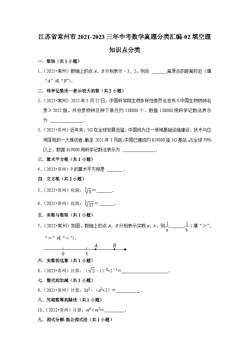 江苏省常州市2021-2023三年中考数学真题分类汇编-02填空题知识点分类第1页
