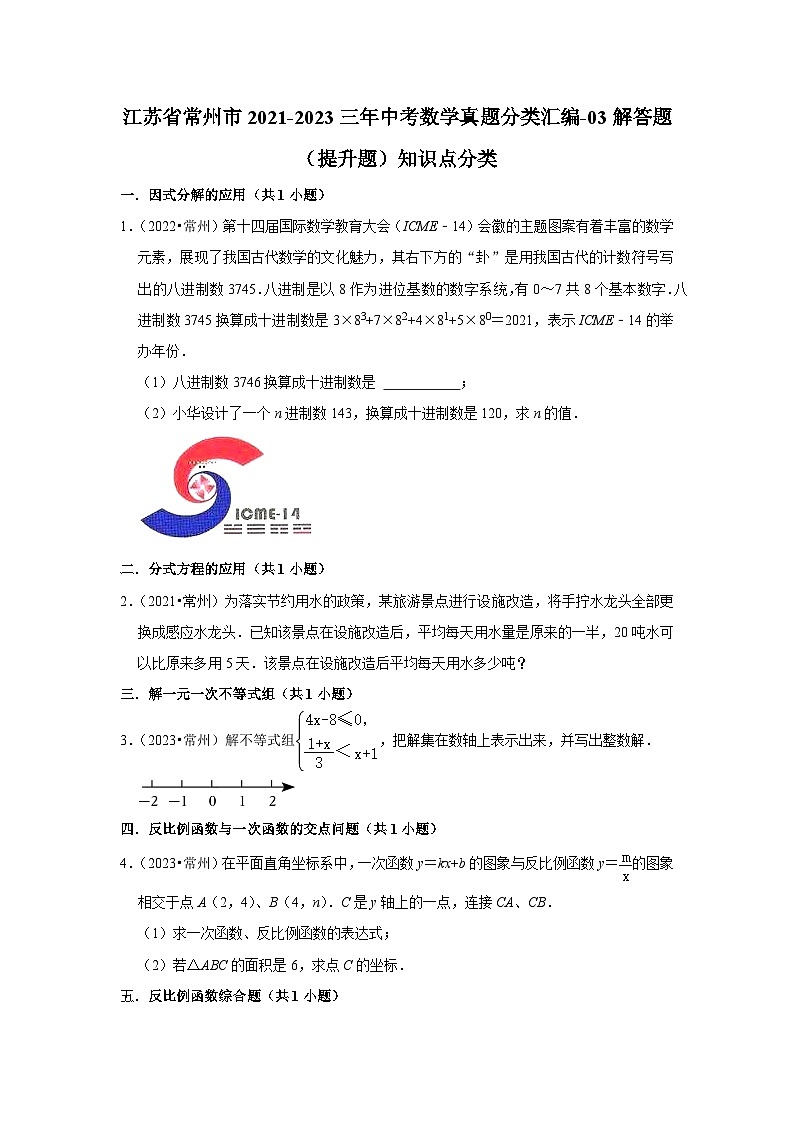 江苏省常州市2021-2023三年中考数学真题分类汇编-03解答题（提升题）知识点分类第1页