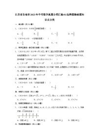 江苏省各地市2023年中考数学真题分类汇编-01选择题基础题知识点分类
