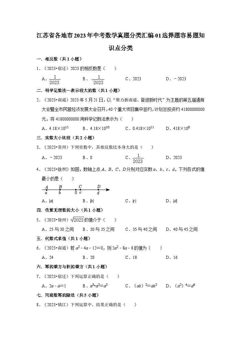 江苏省各地市2023年中考数学真题分类汇编-01选择题容易题知识点分类01