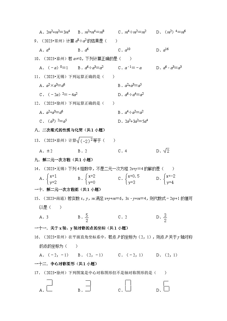 江苏省各地市2023年中考数学真题分类汇编-01选择题容易题知识点分类02