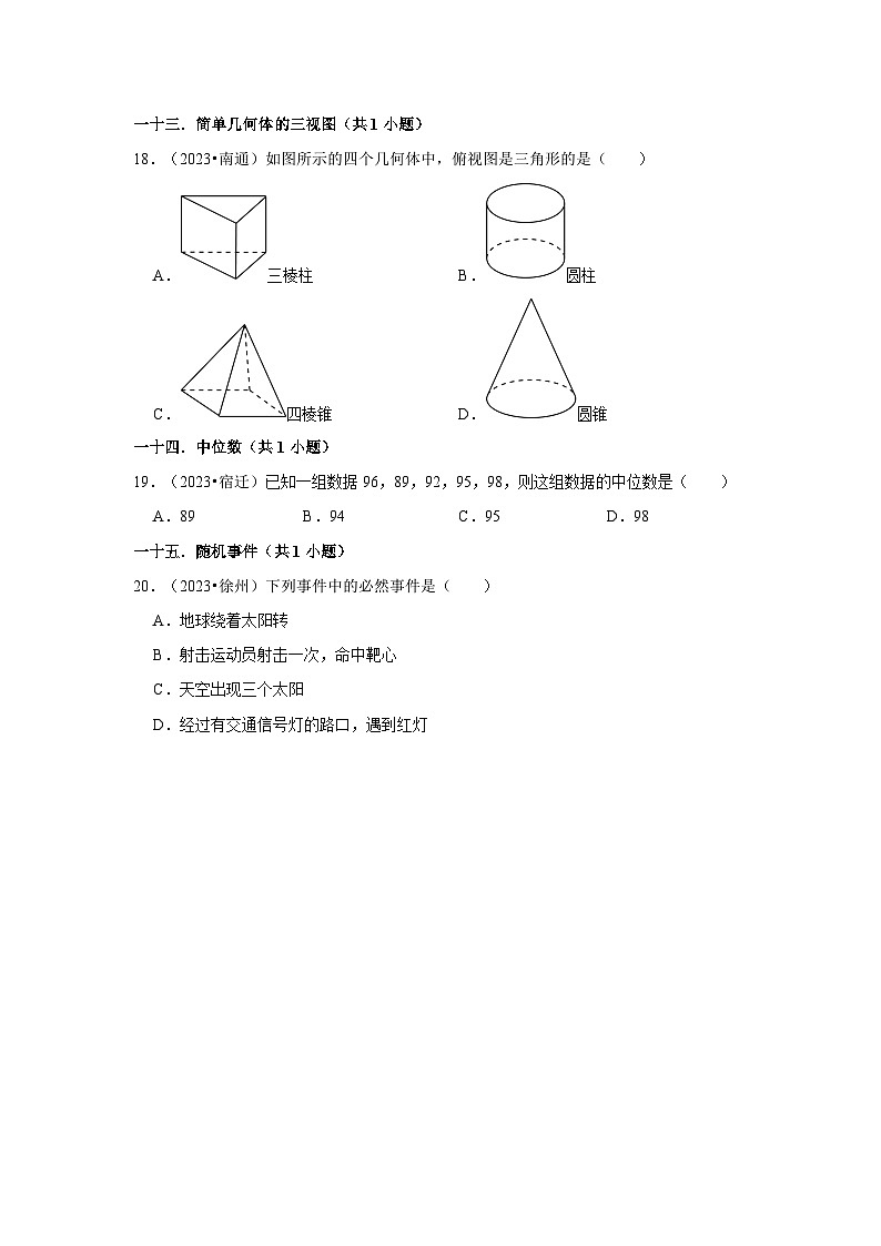 江苏省各地市2023年中考数学真题分类汇编-01选择题容易题知识点分类03