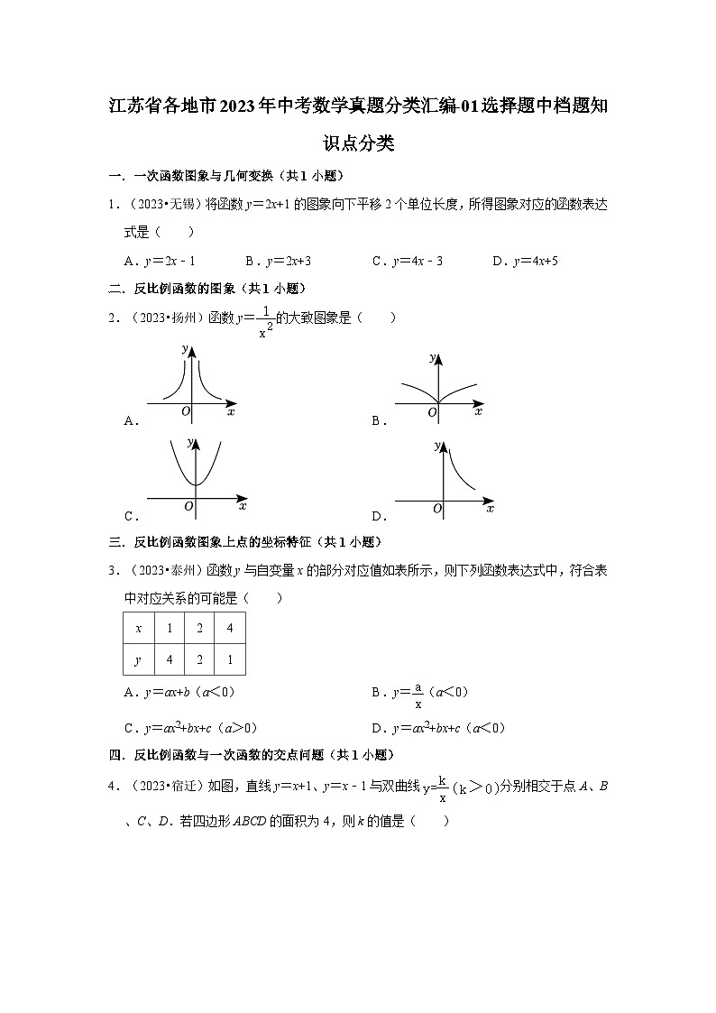江苏省各地市2023年中考数学真题分类汇编-01选择题中档题知识点分类01