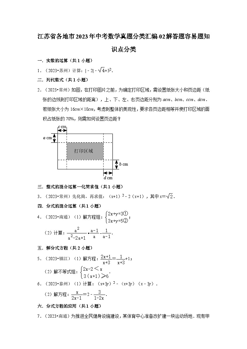 江苏省各地市2023年中考数学真题分类汇编-02解答题容易题知识点分类01