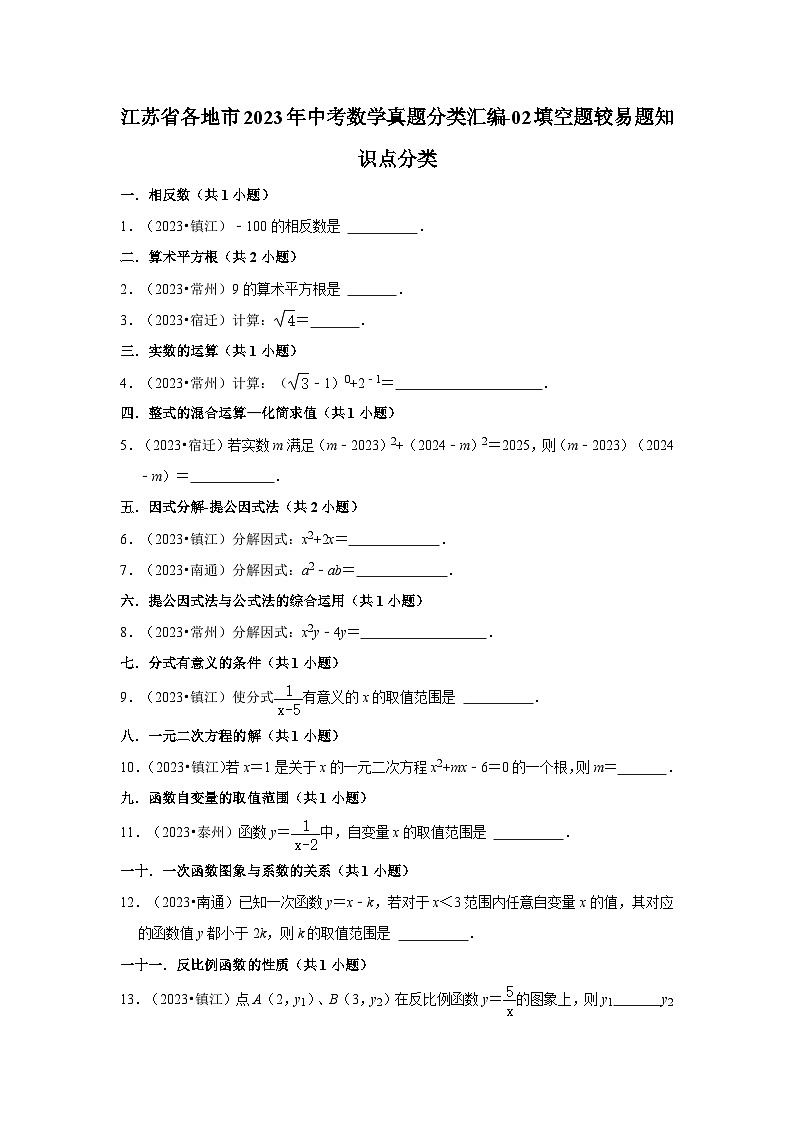 江苏省各地市2023年中考数学真题分类汇编-02填空题较易题知识点分类01
