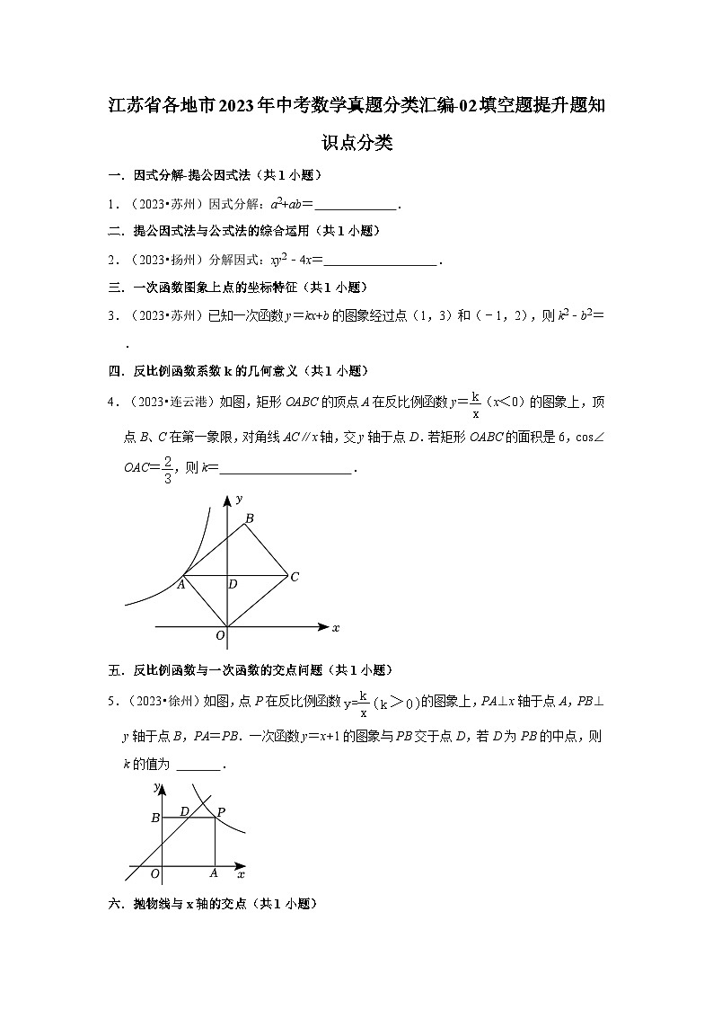 江苏省各地市2023年中考数学真题分类汇编-02填空题提升题知识点分类第1页