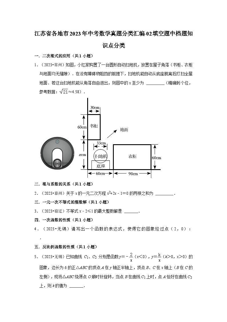 江苏省各地市2023年中考数学真题分类汇编-02填空题中档题知识点分类01