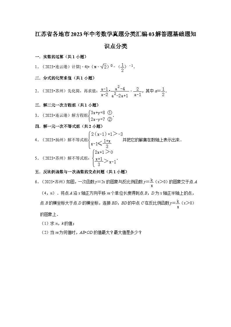 江苏省各地市2023年中考数学真题分类汇编-03解答题基础题知识点分类01