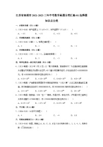 江苏省南通市2021-2023三年中考数学真题分类汇编-01选择题知识点分类