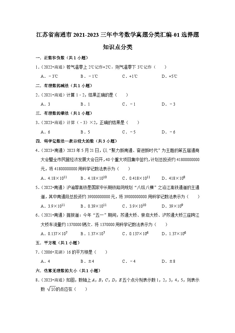 江苏省南通市2021-2023三年中考数学真题分类汇编-01选择题知识点分类第1页