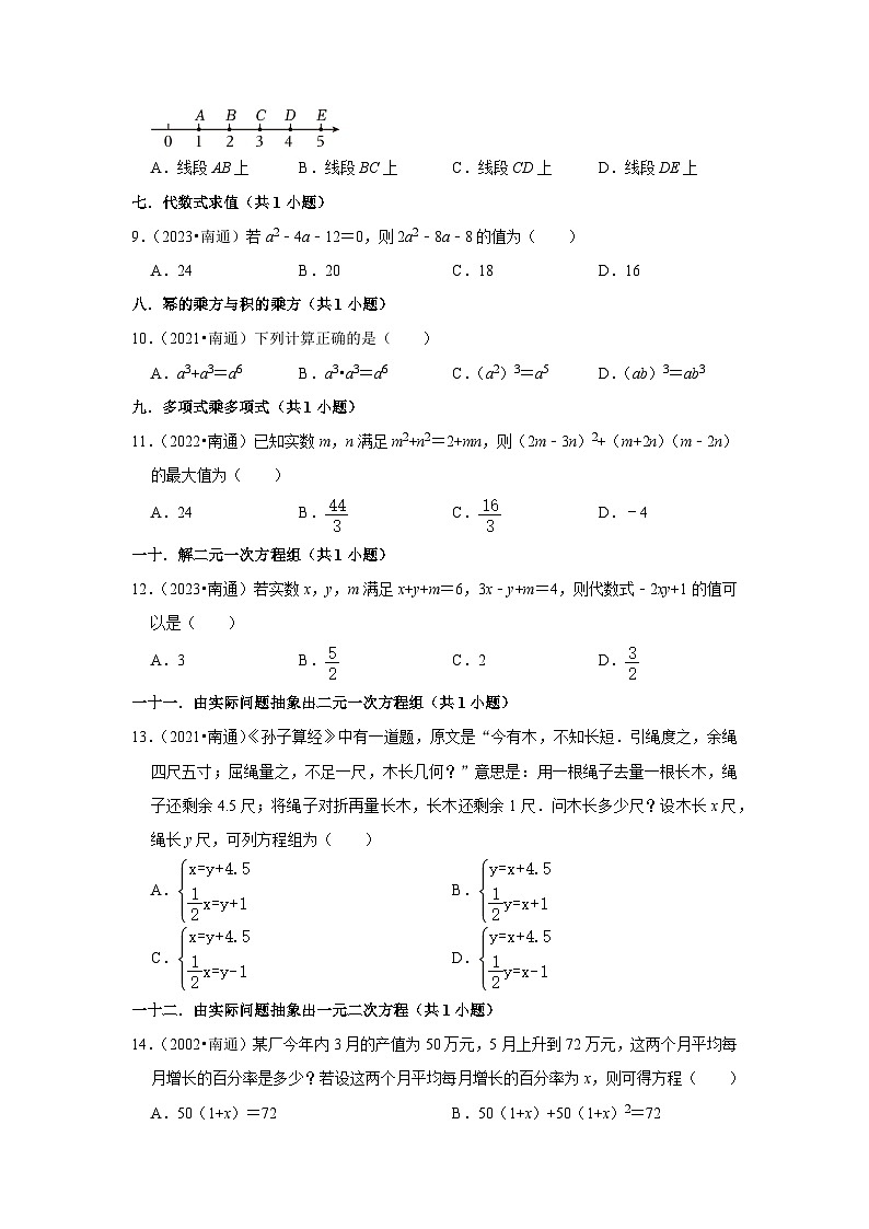江苏省南通市2021-2023三年中考数学真题分类汇编-01选择题知识点分类第2页