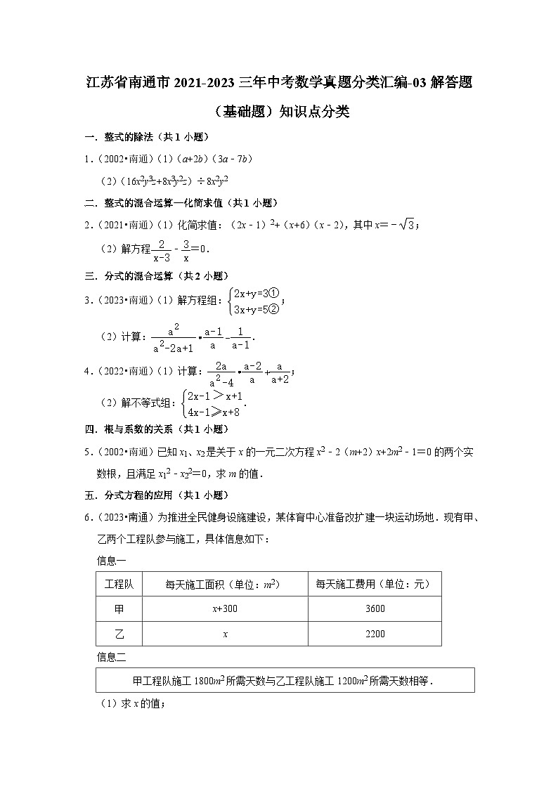 江苏省南通市2021-2023三年中考数学真题分类汇编-03解答题（基础题）知识点分类01