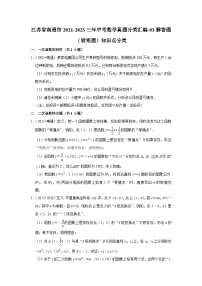 江苏省南通市2021-2023三年中考数学真题分类汇编-03解答题（较难题）知识点分类