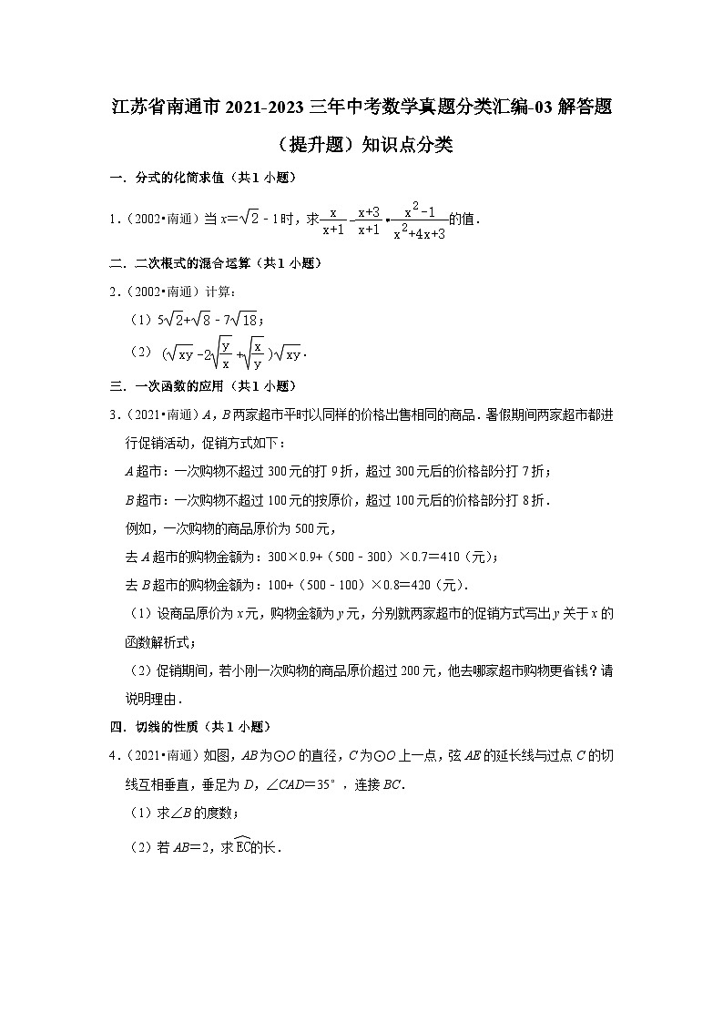 江苏省南通市2021-2023三年中考数学真题分类汇编-03解答题（提升题）知识点分类第1页
