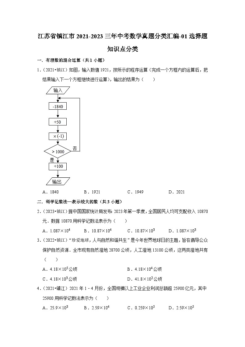 江苏省镇江市2021-2023三年中考数学真题分类汇编-01选择题知识点分类01