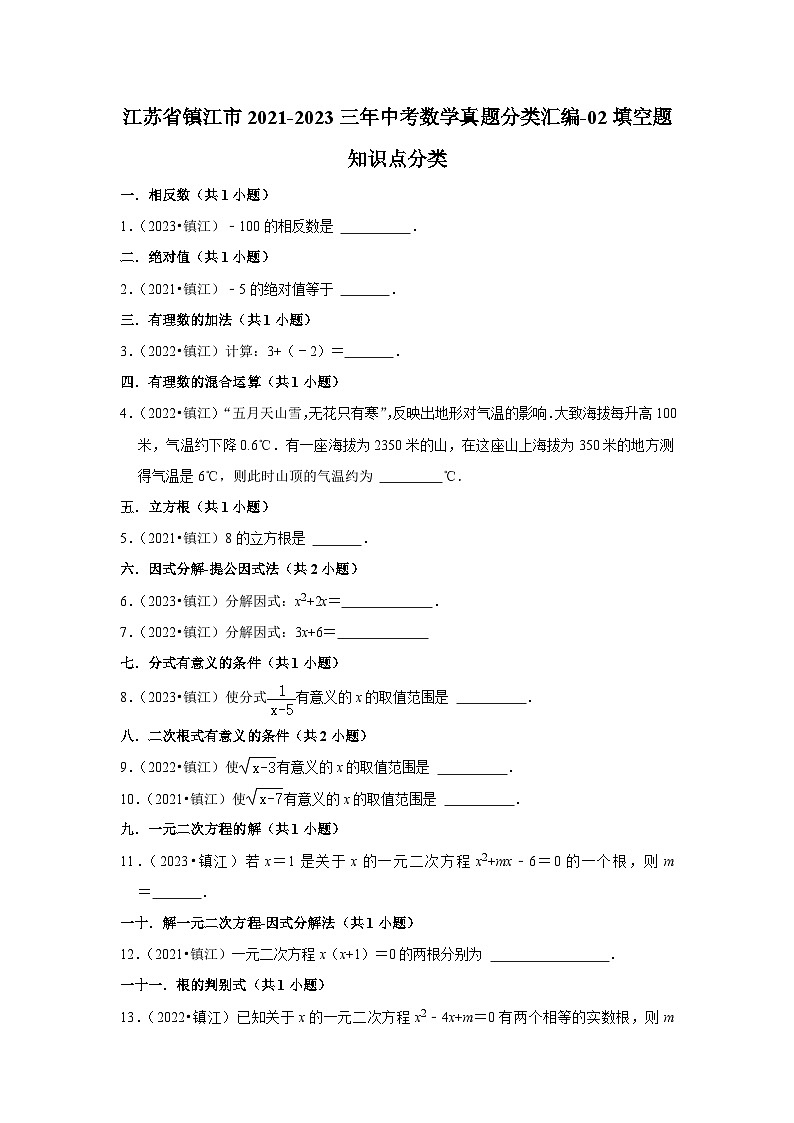 江苏省镇江市2021-2023三年中考数学真题分类汇编-02填空题知识点分类第1页