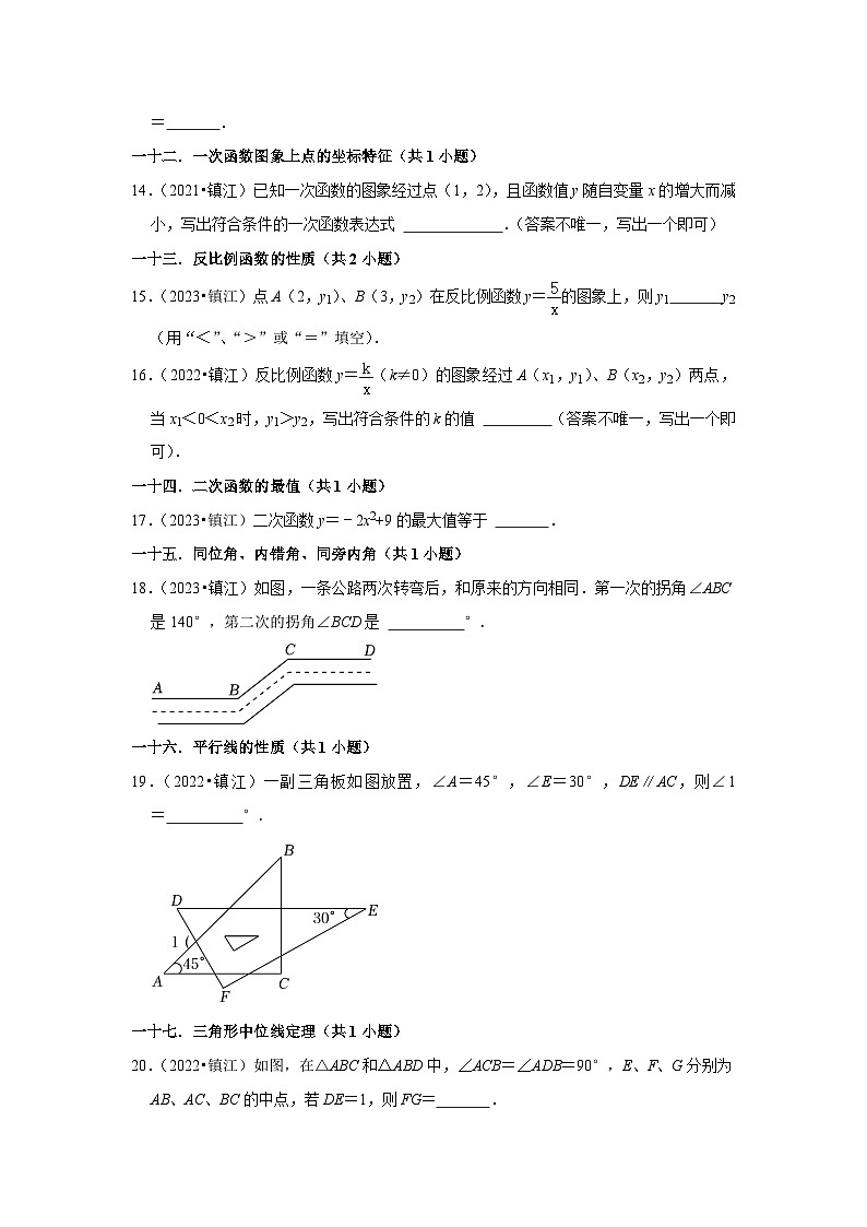 江苏省镇江市2021-2023三年中考数学真题分类汇编-02填空题知识点分类第2页