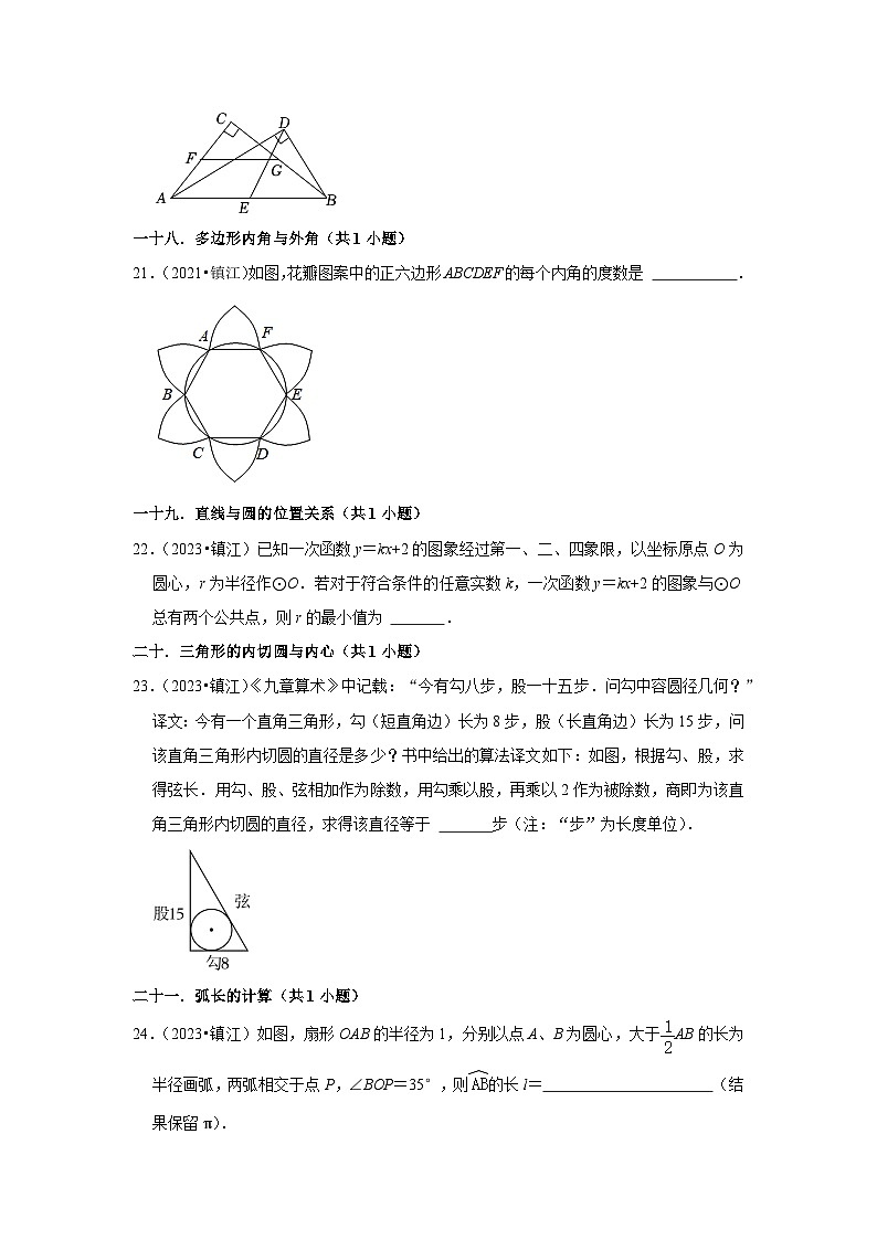 江苏省镇江市2021-2023三年中考数学真题分类汇编-02填空题知识点分类第3页