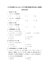 辽宁省本溪市2021-2023三年中考数学真题分类汇编-01选择题知识点分类