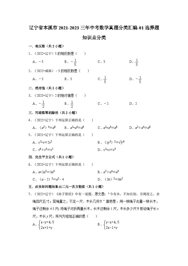 辽宁省本溪市2021-2023三年中考数学真题分类汇编-01选择题知识点分类01
