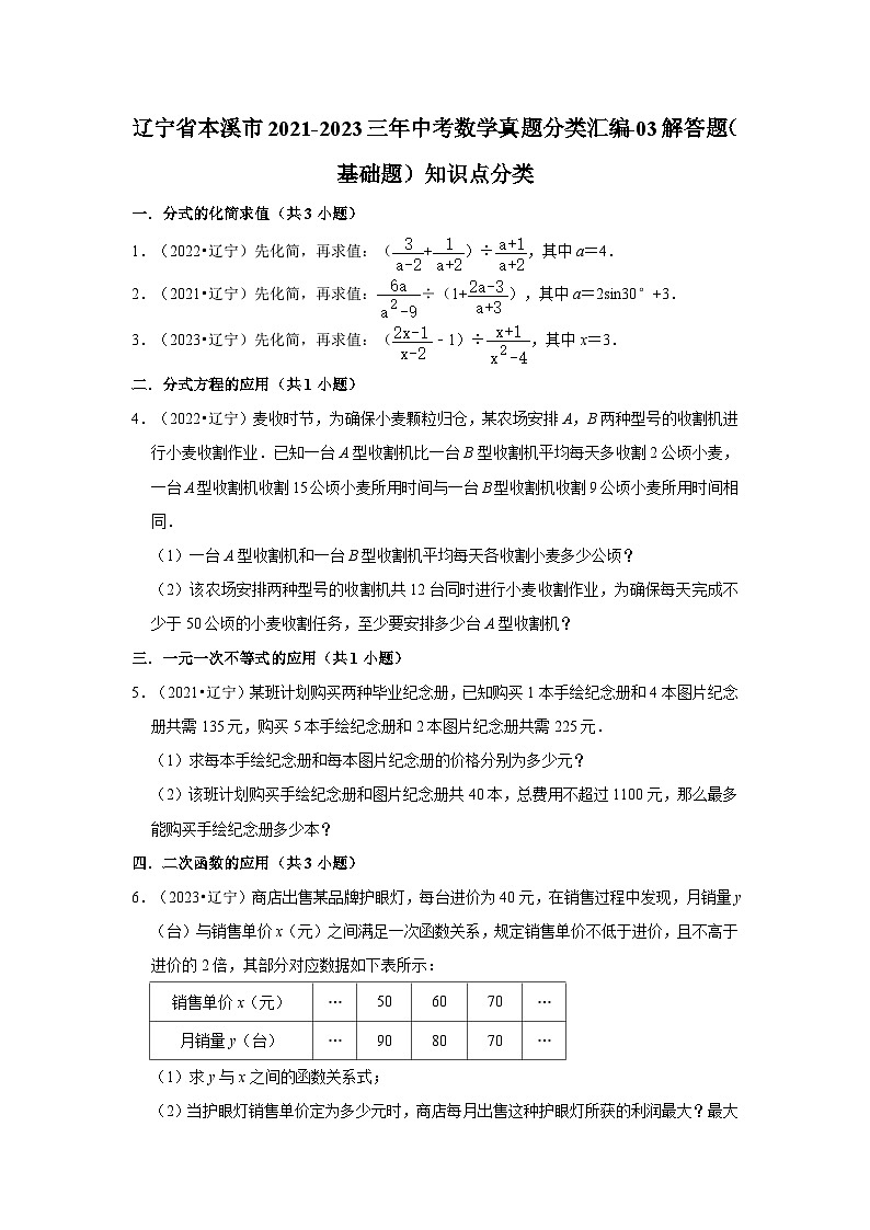 辽宁省本溪市2021-2023三年中考数学真题分类汇编-03解答题（基础题）知识点分类第1页