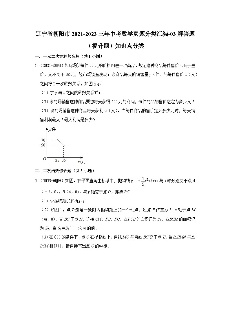 辽宁省朝阳市2021-2023三年中考数学真题分类汇编-03解答题（提升题）知识点分类第1页
