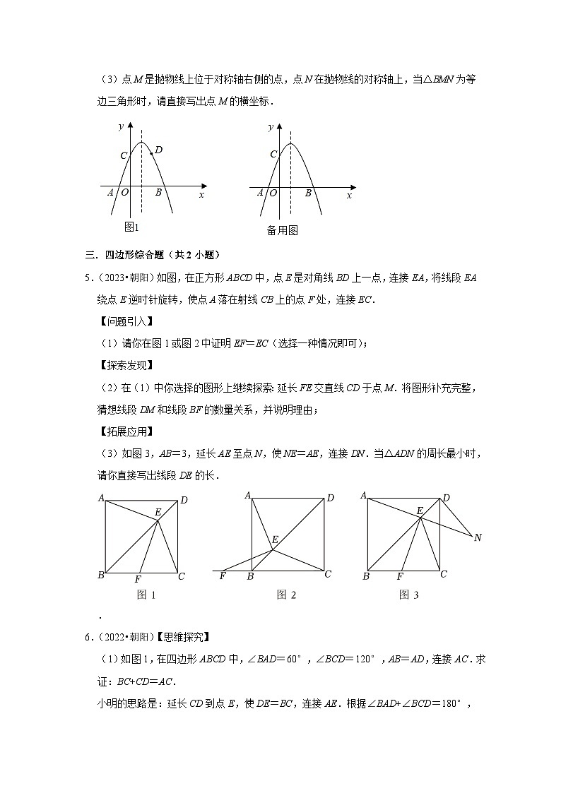 辽宁省朝阳市2021-2023三年中考数学真题分类汇编-03解答题（提升题）知识点分类第3页