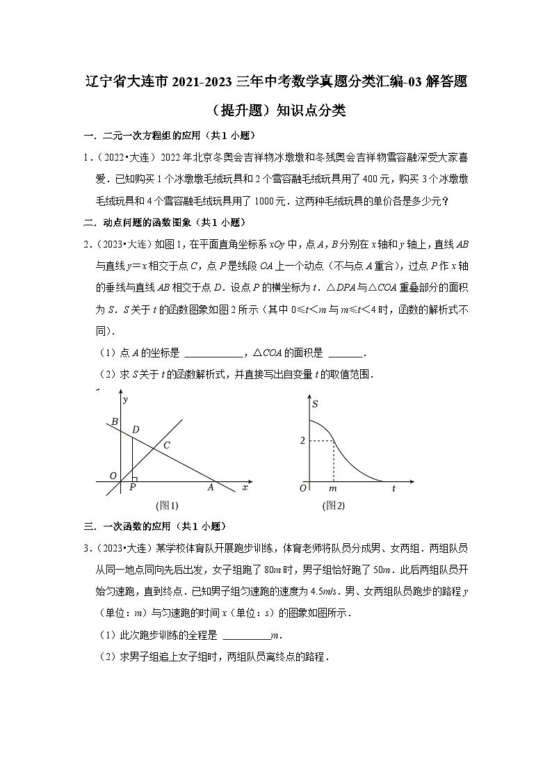 辽宁省大连市2021-2023三年中考数学真题分类汇编-03解答题（提升题）知识点分类01