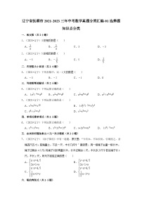 辽宁省抚顺市2021-2023三年中考数学真题分类汇编-01选择题知识点分类