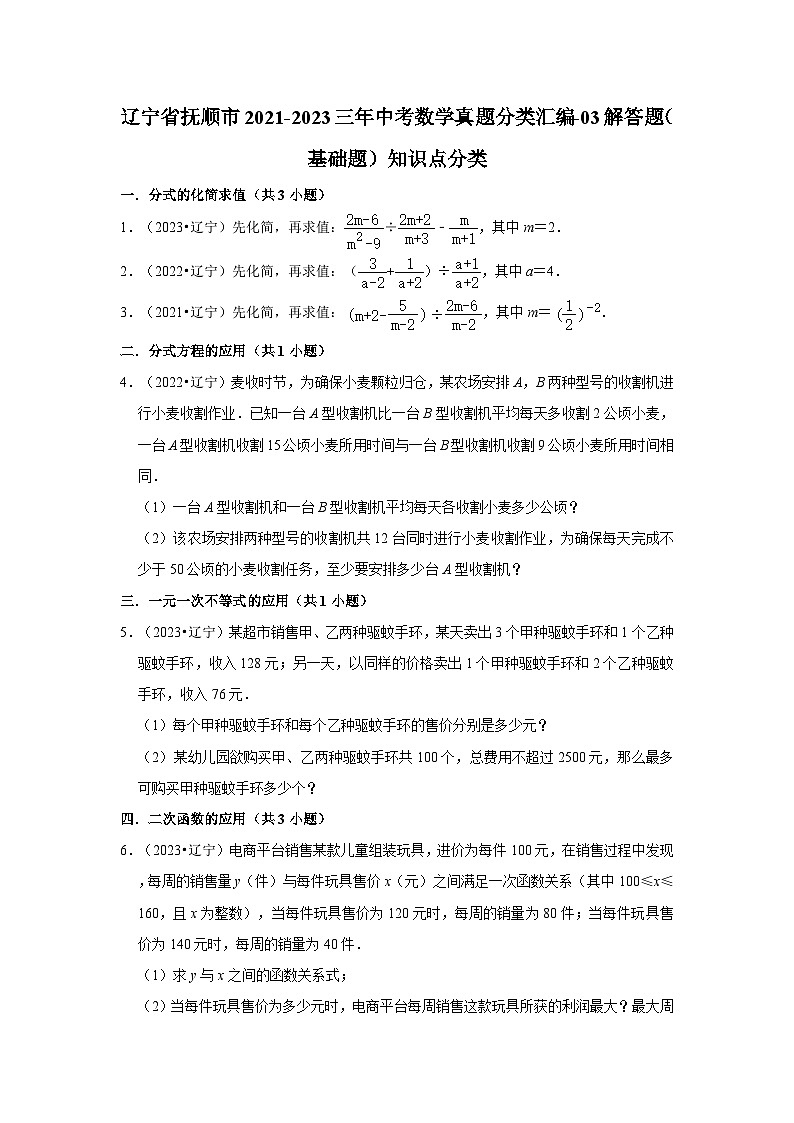 辽宁省抚顺市2021-2023三年中考数学真题分类汇编-03解答题（基础题）知识点分类01