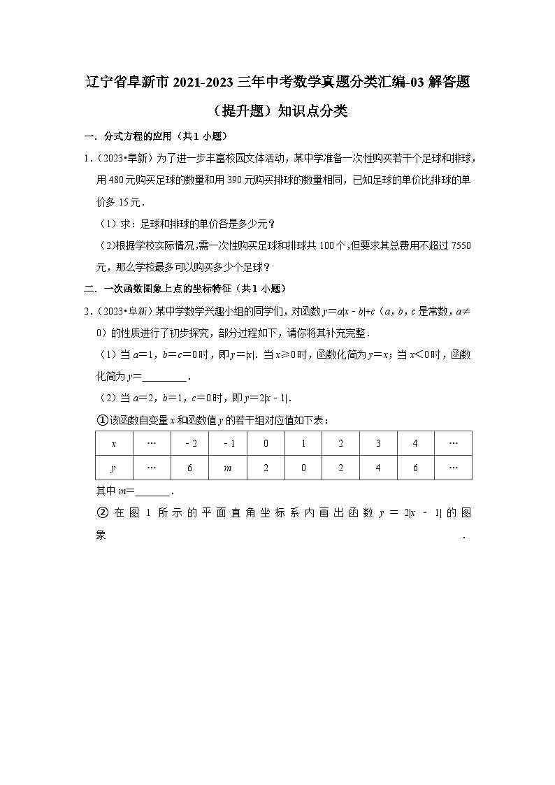 辽宁省阜新市2021-2023三年中考数学真题分类汇编-03解答题（提升题）知识点分类第1页