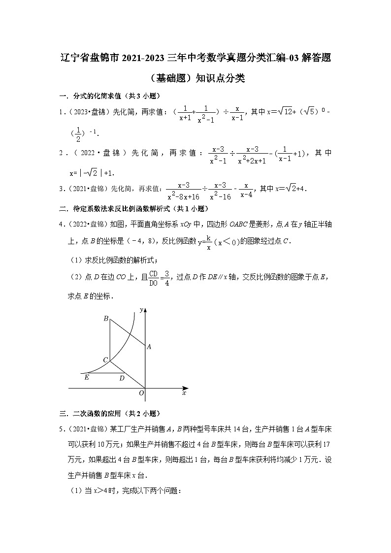 辽宁省盘锦市2021-2023三年中考数学真题分类汇编-03解答题（基础题）知识点分类01